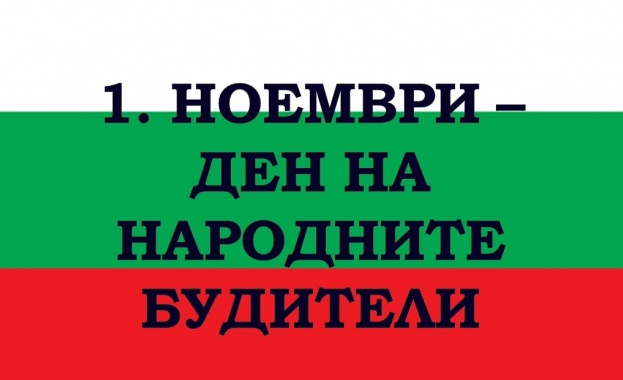 Предстоящи събития за 1 ноември Предстоящи събития за 1 ноември