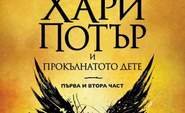 „Хари Потър и Прокълнатото дете" е най-продаваната книга за 2016 г. „Хари Потър и Прокълнатото дете" е най-продаваната книга за 2016 г.