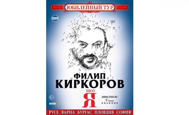 България е част от световното турне на Филип Киркоров с