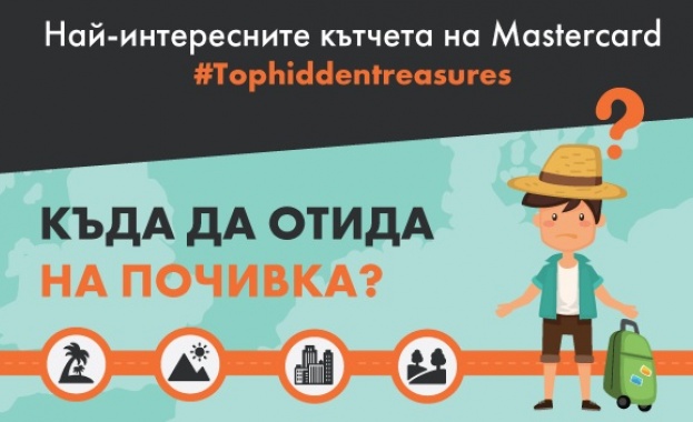 Пътешествениците непрестанно търсят вдъхновение при избора на ново място което