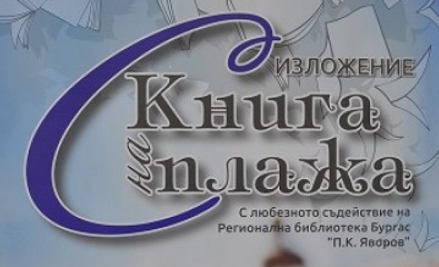 Изложението С книга на плажа ще бъде в пет поредни