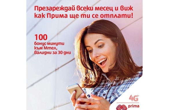 Всяко презареждане на Прима картата носи и 100 безплатни минути
