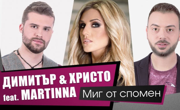 Миг от спомен е съвместен проект на мъжкия дует Димитър