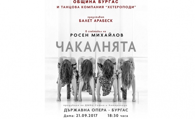 Пиеса за интимността или по точно за изгубената интимност Чакалнята ще