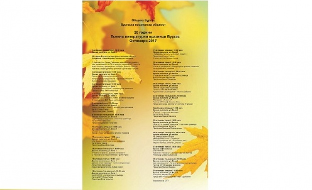 Юбилейното 20 издание на Бургаските есенни литературни празници ще бъде