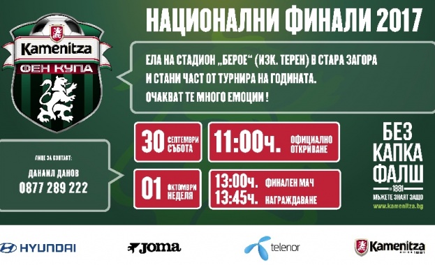 Националните финали на турнира без капка фалш Kamenitza Фен Купа