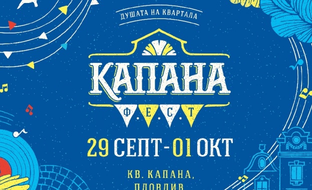 Днес 29 септември стартира есенното издание на колоритния фестивал в