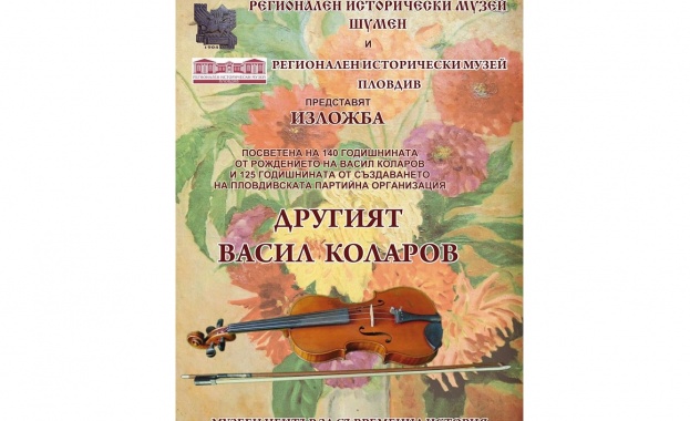 С изложба озаглавена Другият Васил Коларов ще бъде отбелязана 140