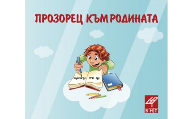 Кампанията на БНТ в подкрепа на българските училища в чужбина