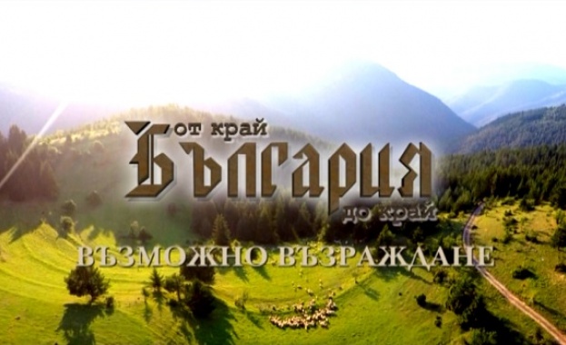 Петият сезон на „България от край до край се завръща