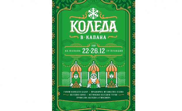 Единственото по рода си коледно събитие у нас с автентичен