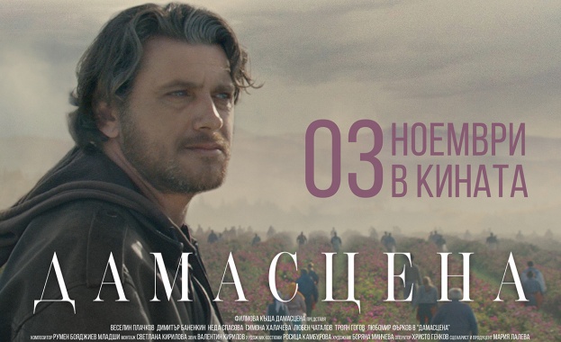 Няколко седмици след официалната си премиера новият български филм Дамасцена