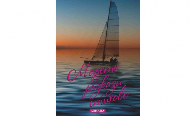 Издателство Авиана и Мариела Русева канят бургазлии на представянето на