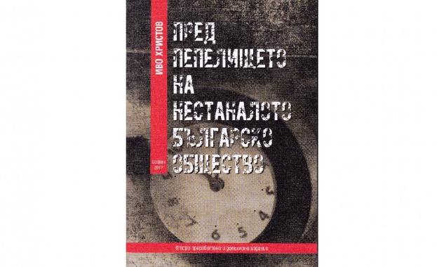 Доста литература се натрупа за българския преход много социолози политолози