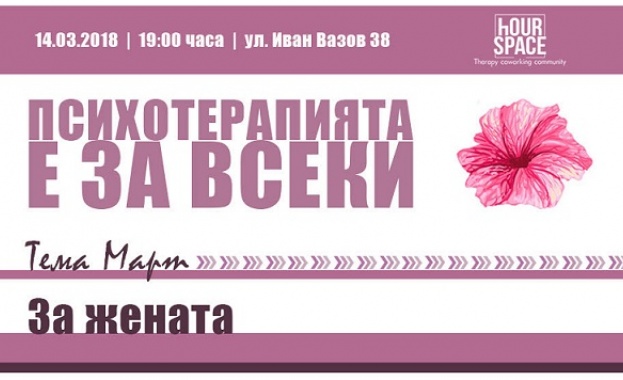 Лектори ще засегнат темите за женската сексуалност правата на жените