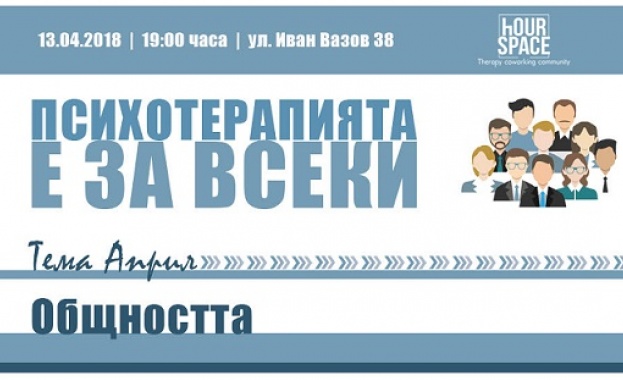 Априлското събитие на целогодишния проект на hOUR SPACE с разговори