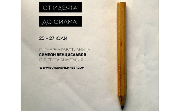 Сценарната работилница От Идеята до Филма е най новото събитие в
