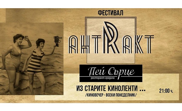 Гостоприемната открита сцена на Пей сърце е първата спирка на