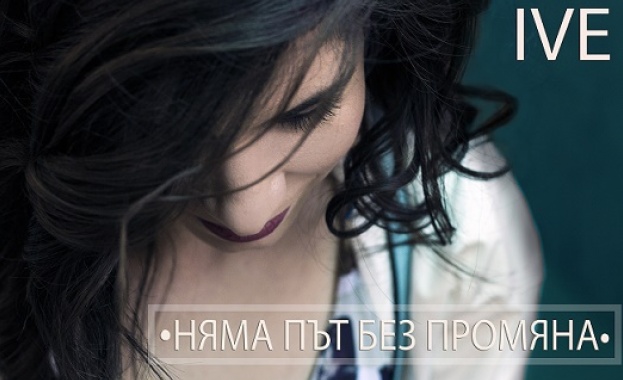 Няма път без промяна е най новият сингъл на певицата IVE