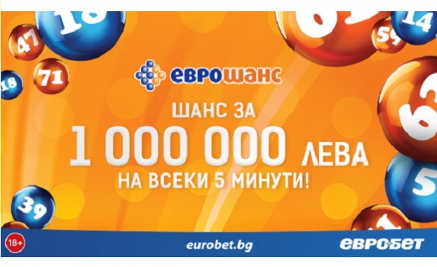 Нова доза късмет за играчите на „Еврошанс“ Нова доза късмет за играчите на „Еврошанс“