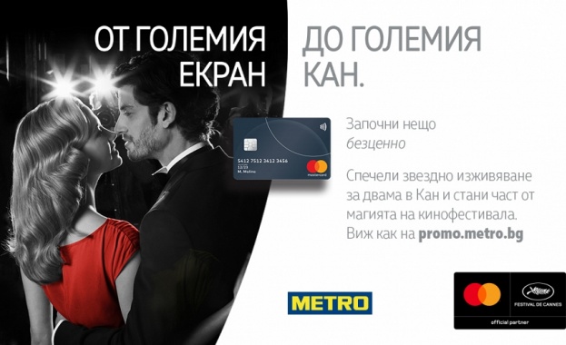 Mastercard и МЕТРО стартират специална кампания която ще даде възможност
