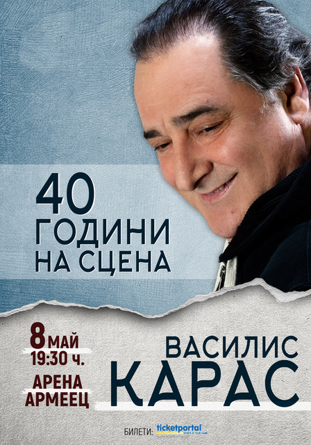 Наближава концертът на Василис Карас на 8 май в зала “Арена Армеец” ВИДЕО