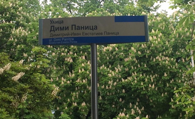 Днес в 9 30 ч беше обявено именуването на улицата пред