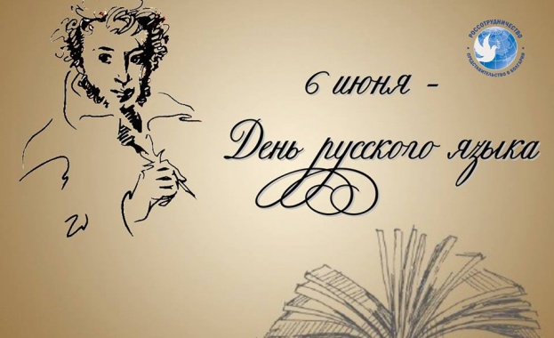 Голямо празненство по повод Деня на руския език и на