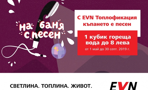Това лято EVN Топлофикация предлага на своите клиенти в Пловдив