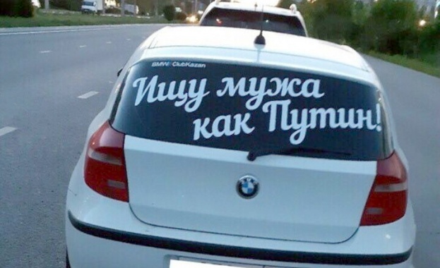 Необичаен начин за търсене на половинка е избрала неизвестна руска