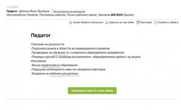 На крайно неграмотна обява за педагог със завършено висше педагоги4еско
