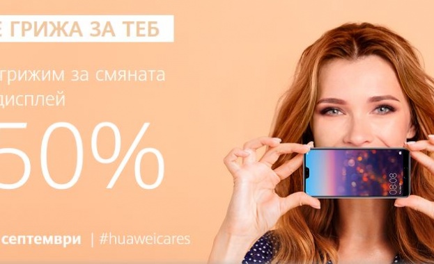 Huawei стартира нова сервизна кампания в България от 15 август,