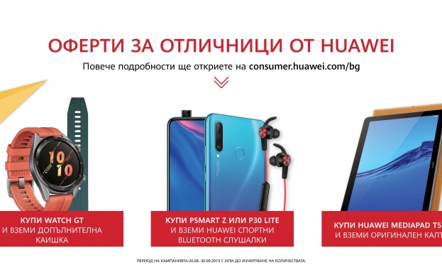 Още от 20 август Huawei излиза с 3 атрактивни оферти