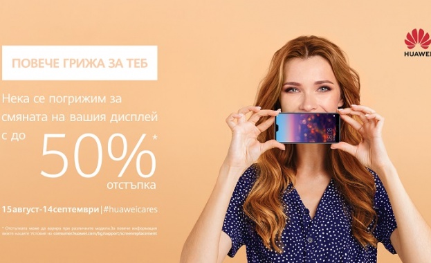 Сервизната кампания на Huawei в рамките на която можете да