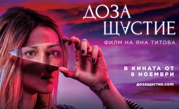 По малко от два месеца делят българската публика от излизането на