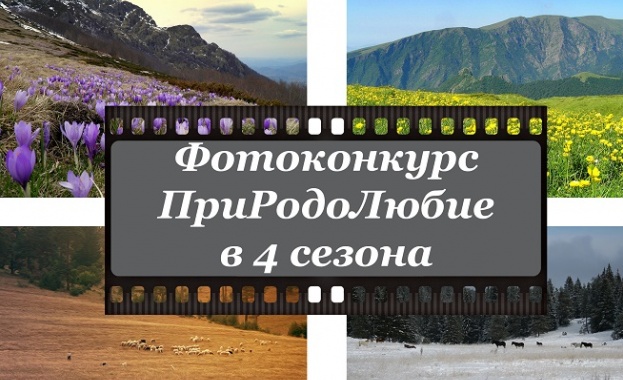 Министерството на околната среда и водите обявява фотоконкурс на тема