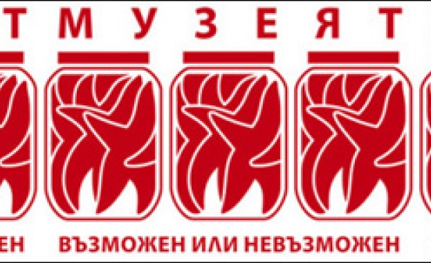 Музеят възможен или невъзможен е темата на дискусията която