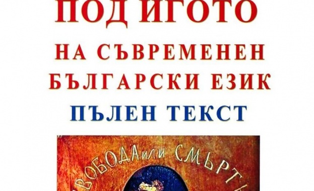 Издание на Под игото на патриарха на българската литература Иван