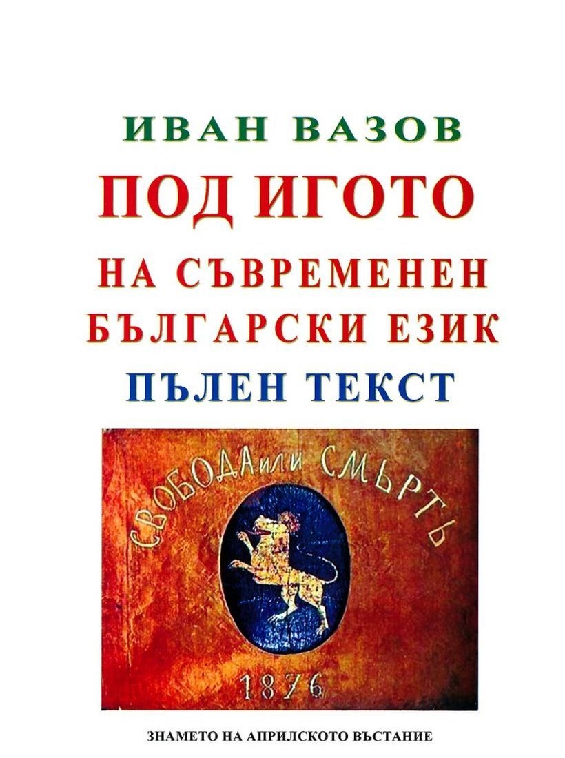Резултат с изображение за под игото
