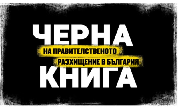 Черната книга на правителственото разхищение в България е публицистично издание