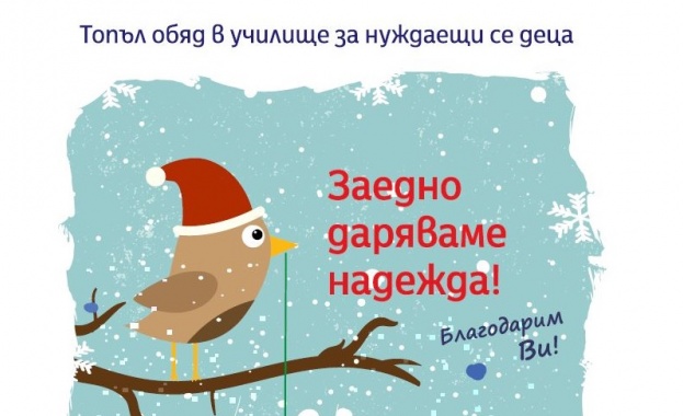 Сътрудничеството между компанията и организацията се реализира за 11 та поредна