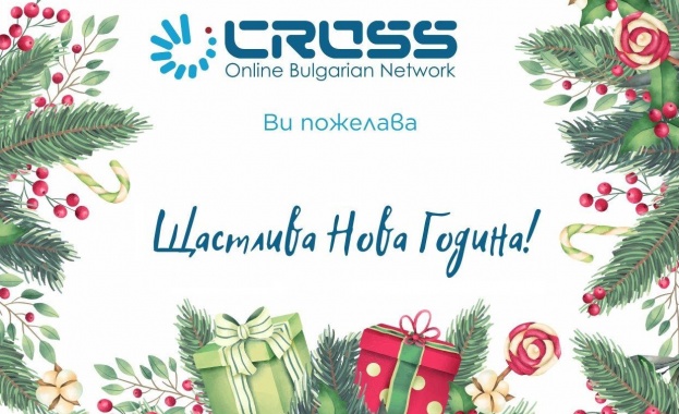 Скъпи читатели Агенция КРОСС Ви пожелава здрава и успешна 2020