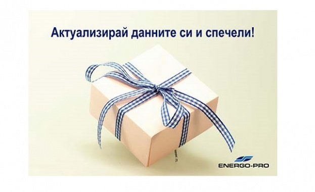 Всеки участник регистрирал мобилен телефон или имейл на http update energo pro bg до