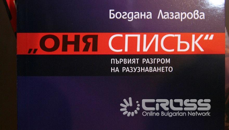 Разследващата журналистка на Дарик радио Богдана Лазарова представи днес, 29 юни новата си книга "Оня списък" 