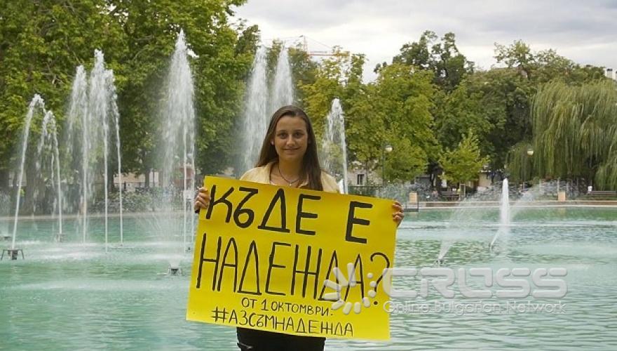 София и Пловдив търсят Надежда
