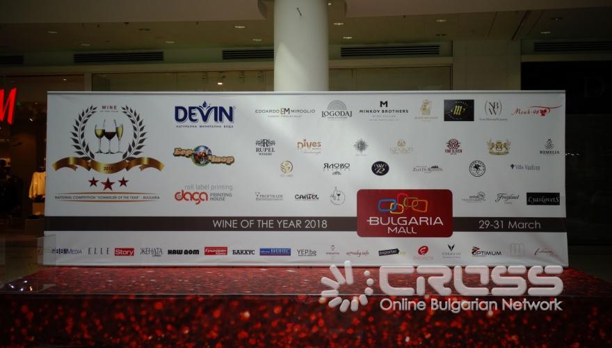 Сомелиер на годината 2018