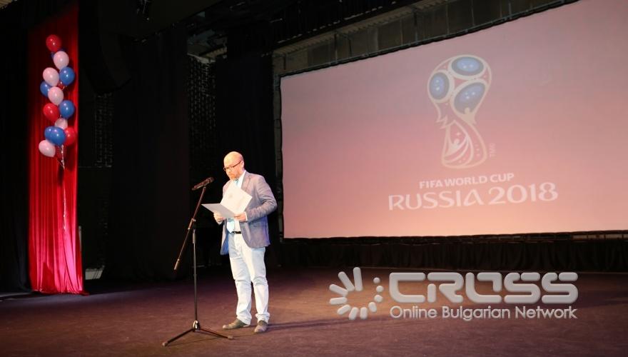 Откриване на Световното по футбол в РКИЦ