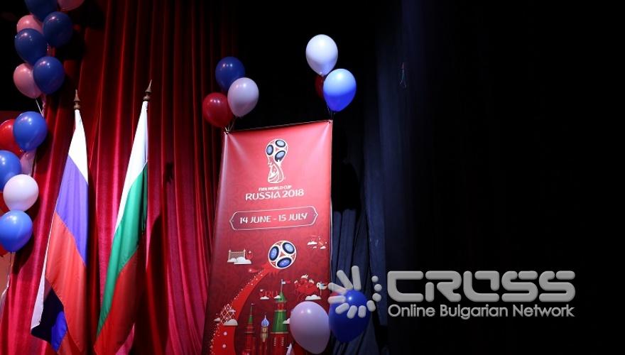 Откриване на Световното по футбол в РКИЦ