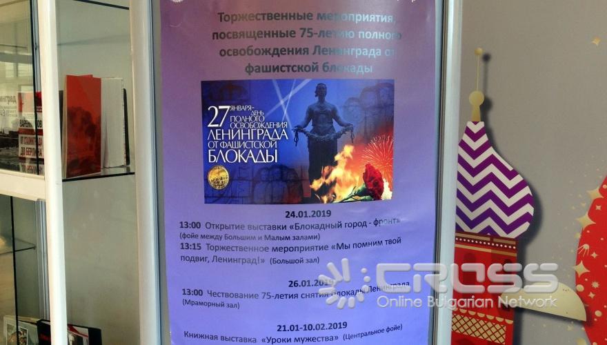 Честване на 75 години от блокадата на Ленинград в РКИЦ
