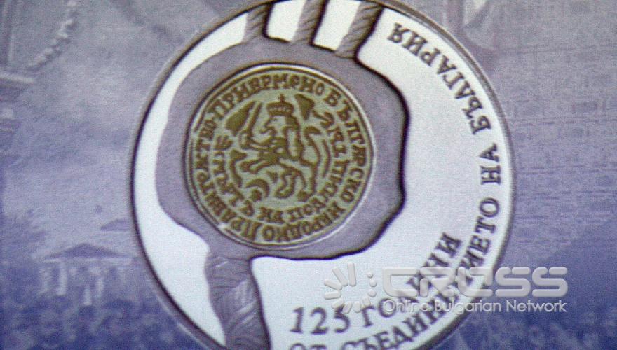 Днес,27 август,в БНБ беше представена новата сребърна възпоменателна монета с нанесено частично позлатяване „125 години от Съединението на България" 